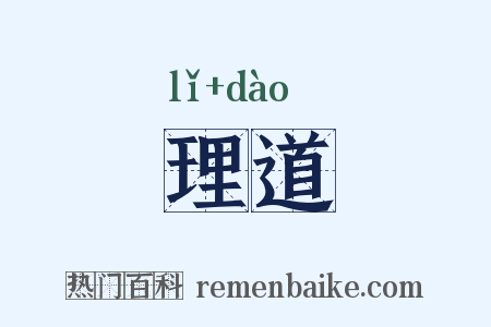 理道是什么意思的图片